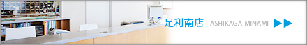 足利南店