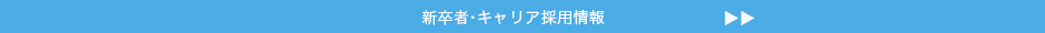 新卒者・キャリア採用情報