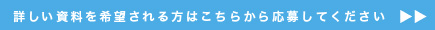 詳しい資料を希望される方はこちらから応募してください