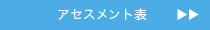 アセスメント表
