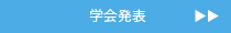 学会発表