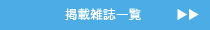 掲載雑誌一覧