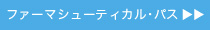 ファーマシューティカル・パス